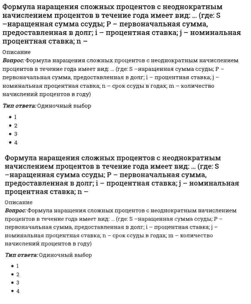      
          Описание
          Формула, по которой рассчитывается эквивалентная масса Bi(OH)₃ в реакцииBi(OH)₃ + HNO₃ = Bi(OH)₂NO₃ + H₂OВыберите один ответ:Mr/1Mr/6Mr/2  
            
            
            Формула, по которой рассчитывается эквивалентная масса Bi(OH)3 в реакции Bi(OH)3 + HNO3 = Bi(OH)2NO3 + H2OФормула, по которой рассчитывается эквивалентная масса H2SO3 в реакции H2SO3 + 2NaOH = Na2SO3 + H2OФормулировка мисси организации, выбор стратегии развития и организационных мероприятий, стратегический контроль и т.п. являются признаками … менеджментаФормы осуществления функций государства – это …Фундаментальные экономические вопросы что, как и для кого производить решаются на макро- и микроуровне. Какой из этих вопросов может решаться только на макроэкономическом уровне?Функциональная разновидность русского литературного языка, обслуживающая сферу общественно-политической деятельности, наиболее полно и последовательно реализуемая в языке газет, называется …Функциональная специализация институтов, ролей, статусов в соответствии с жизненно важными общественными критериями это социальная …Финансы. Синергия. Ответы на тест.Финансы тест СинергияФинансы ТЕСТ СинергияФинансы (тест с ответами Синергия)Флюоресценция нефти вызвана наличием… форма оплаты труда предусматривает выплату специальная премия в заранее оговоренных размерах при перевыполнении нормы выработкиФормат стандартного отчета согласно текущим стандартным требованиям бухгалтерского учета: