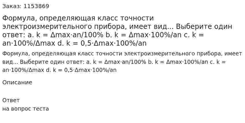 Формула, определяющая класс точности электроизмерительного прибора, имеет вид... Выберите один ответ: а. k = Δmax·an/100% b. k = Δmax·100%/an c. k = an·100%/Δmax d. k = 0,5·Δmax·100%/an 