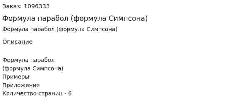 Формула парабол (формула Симпсона) 