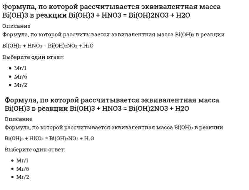      
          Описание
          Формула, по которой рассчитывается эквивалентная масса H₂SO₃ в реакции H₂SO₃ + 2NaOH = Na₂SO₃ + H₂OВыберите один ответ:Mr/2Mr/1Mr/6  
            
            
            Формула, по которой рассчитывается эквивалентная масса H2SO3 в реакции H2SO3 + 2NaOH = Na2SO3 + H2OФормулировка мисси организации, выбор стратегии развития и организационных мероприятий, стратегический контроль и т.п. являются признаками … менеджментаФормы осуществления функций государства – это …Фундаментальные экономические вопросы что, как и для кого производить решаются на макро- и микроуровне. Какой из этих вопросов может решаться только на макроэкономическом уровне?Функциональная разновидность русского литературного языка, обслуживающая сферу общественно-политической деятельности, наиболее полно и последовательно реализуемая в языке газет, называется …Функциональная специализация институтов, ролей, статусов в соответствии с жизненно важными общественными критериями это социальная …Функциональными возможностями MRP-систем являются:Финансы тест СинергияФинансы ТЕСТ СинергияФинансы (тест с ответами Синергия)Флюоресценция нефти вызвана наличием… форма оплаты труда предусматривает выплату специальная премия в заранее оговоренных размерах при перевыполнении нормы выработкиФормат стандартного отчета согласно текущим стандартным требованиям бухгалтерского учета:Формула наращения сложных процентов с неоднократным начислением процентов в течение года имеет вид: … (где: S –наращенная сумма ссуды; P – первоначальная сумма, предоставленная в долг; i – процентная ставка; j – номинальная процентная ставка; n –