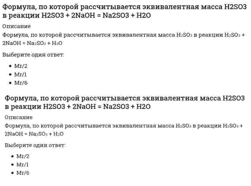      
          Описание
          Вопрос: Формулировка мисси организации, выбор стратегии развития и организационных мероприятий, стратегический контроль и т.п. являются признаками … менеджментаТип ответа: Одиночный выбор целевого функционального линейного  
            
            
            Формулировка мисси организации, выбор стратегии развития и организационных мероприятий, стратегический контроль и т.п. являются признаками … менеджментаФормы осуществления функций государства – это …Фундаментальные экономические вопросы что, как и для кого производить решаются на макро- и микроуровне. Какой из этих вопросов может решаться только на макроэкономическом уровне?Функциональная разновидность русского литературного языка, обслуживающая сферу общественно-политической деятельности, наиболее полно и последовательно реализуемая в языке газет, называется …Функциональная специализация институтов, ролей, статусов в соответствии с жизненно важными общественными критериями это социальная …Функциональными возможностями MRP-систем являются:Функция менеджмента, заключающаяся в побуждении персонала к эффективному труду, называется …Финансы ТЕСТ СинергияФинансы (тест с ответами Синергия)Флюоресценция нефти вызвана наличием… форма оплаты труда предусматривает выплату специальная премия в заранее оговоренных размерах при перевыполнении нормы выработкиФормат стандартного отчета согласно текущим стандартным требованиям бухгалтерского учета:Формула наращения сложных процентов с неоднократным начислением процентов в течение года имеет вид: … (где: S –наращенная сумма ссуды; P – первоначальная сумма, предоставленная в долг; i – процентная ставка; j – номинальная процентная ставка; n –Формула, по которой рассчитывается эквивалентная масса Bi(OH)3 в реакции Bi(OH)3 + HNO3 = Bi(OH)2NO3 + H2O