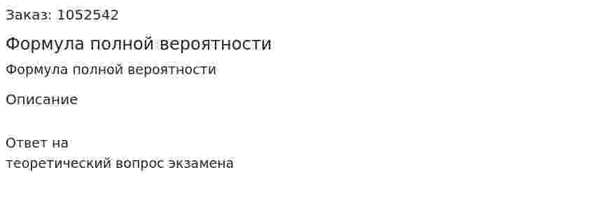 Формула полной вероятности 