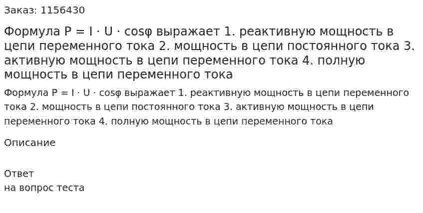 Формула Р = I · U · cosφ выражает 1. реактивную мощность в цепи переменного тока 2. мощность в цепи постоянного тока 3. активную мощность в цепи переменного тока 4. полную мощность в цепи переменного тока 