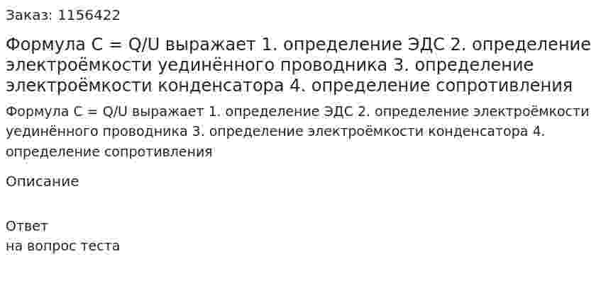 Формула С = Q/U выражает 1. определение ЭДС 2. определение электроёмкости уединённого проводника 3. определение электроёмкости конденсатора 4. определение сопротивления  