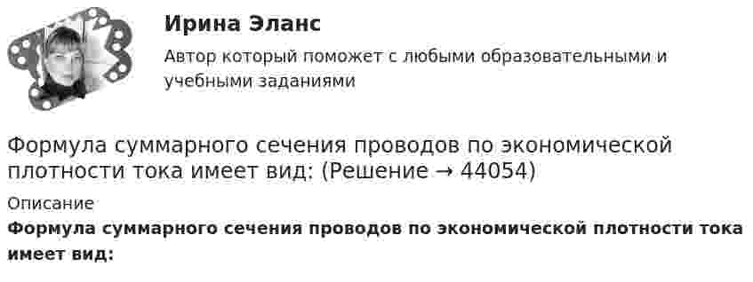      
            Описание
            Формула суммарного сечения проводов по экономической плотности тока имеет вид:  
            
            
            Формула позиционирования включает в себя …Формула суммарного сечения проводов по экономической плотности тока имеет вид:Формуле производительности труда соответствует … форма математической зависимостиФормулировка задания Дать характеристику эвристическим подходам в проектировании и рассмотреть понятия эвристика и эвристические методы. Построить структуру методов проектирования.Формулировка задания Дать характеристику эвристическим подходам в проектировании и рассмотреть понятия эвристика и эвристические методы. Построить структуру методов проектирования.. 2Формулировка задания Дать характеристику эвристическим подходам в проектировании и рассмотреть понятия эвристика и эвристические методы. Построить структуру методов проектирования. Методика выполнения практического заданияФормулировка задания Дать характеристику эвристическим подходам в проектировании и рассмотреть понятия эвристика и эвристические методы. Построить структуру методов проектирования. Методика выполнения практического задания 1. Представить процесс выполнения проекта в виде структурированного графа.Формой делового общения не являетсяФорму долгосрочной кривой Филлипса исследовали:Формула AIDA используется для...Формула f(x) = выражает … зависимостьФормула вычисления теоретической суммы превышений в замкнутом нивелирном ходе? Выберите один ответ:Формула для определения зависимости массы тела от скорости его движения имеет вид: Выберите один ответ:Формула для определения зависимости массы тела от скорости его движения имеет вид: Выберите один ответ: