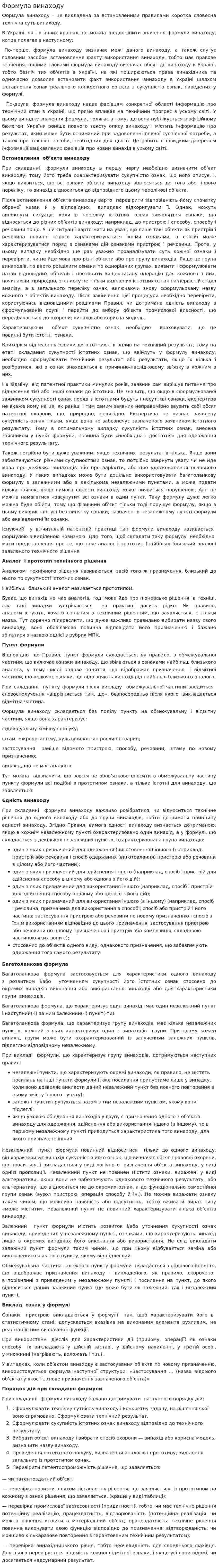 Формула винаходу