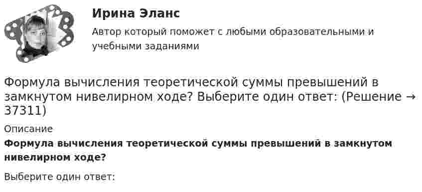      
          Описание
          Формула вычисления теоретической суммы превышений в замкнутом нивелирном ходе?Выберите один ответ:  
            
            
            Формула f(x) = выражает … зависимостьФормула вычисления теоретической суммы превышений в замкнутом нивелирном ходе? Выберите один ответ:Формула для определения зависимости массы тела от скорости его движения имеет вид: Выберите один ответ:Формула для определения зависимости массы тела от скорости его движения имеет вид: Выберите один ответ:Формула ... означает, что, подбирая сотрудников, следует искать в них четыре качества: ум, трудолюбие, амбициозность и приятностьФормула позиционирования включает в себя …Формула суммарного сечения проводов по экономической плотности тока имеет вид:Формирование финансовых результатов предприятияФормирование цен на продукцию предприятияФормирование эмоционально – волевой сферы у дошкольников с речевыми нарушениямиФормировании комплекса и его составляющихФормование изделий из стекла:Формой делового общения не являетсяФорму долгосрочной кривой Филлипса исследовали: