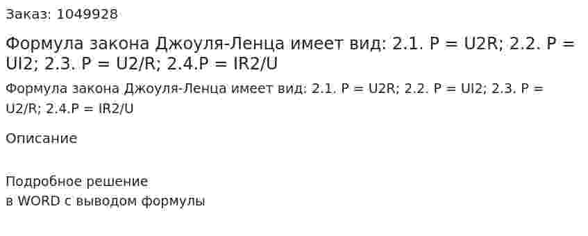 Формула закона Джоуля-Ленца имеет вид:  2.1. Р = U2R;  2.2. P = UI2;  2.3. P = U2/R;  2.4.P = IR2/U 