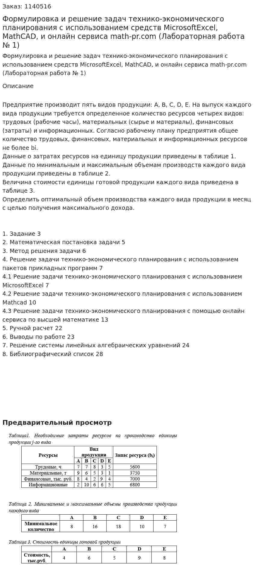 Формулировка и решение задач технико-экономического планирования с использованием средств MicrosoftExcel, MathCAD, и онлайн сервиса math-pr.com (Лабораторная работа № 1) 