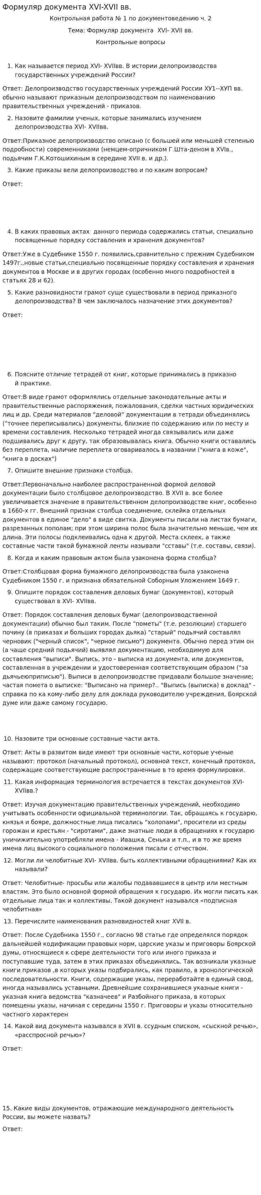 Формуляр документа XVI-XVII вв.