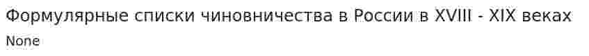 Формулярные списки чиновничества в России в XVIII - XIX веках