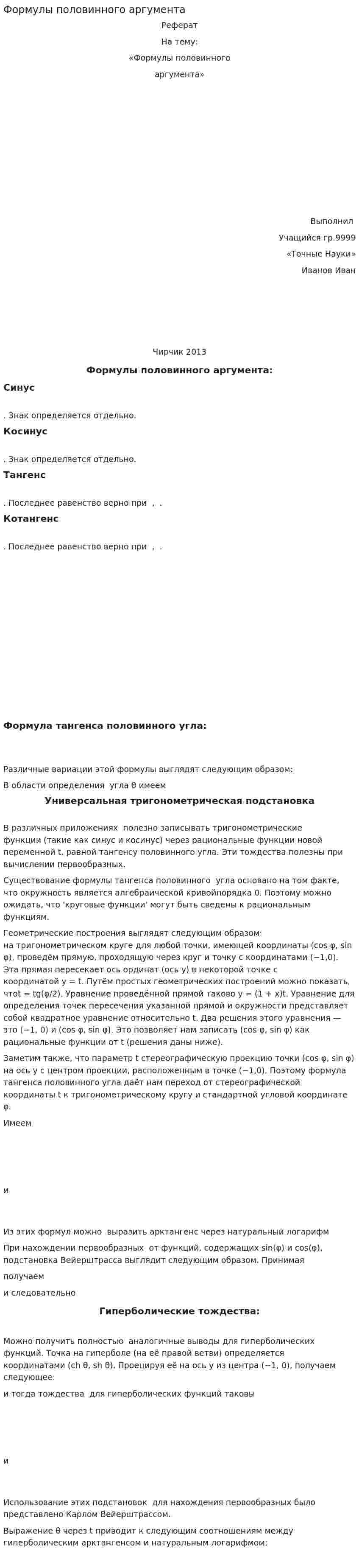 Формулы половинного аргумента