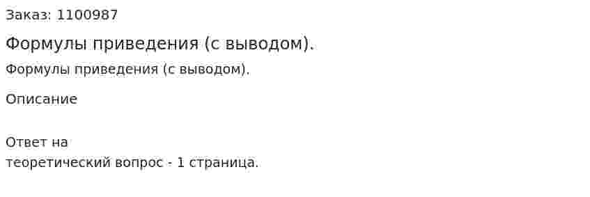 Формулы приведения (с выводом). 