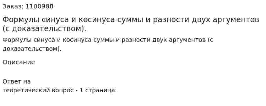 Формулы синуса и косинуса суммы и разности двух аргументов (с доказательством). 