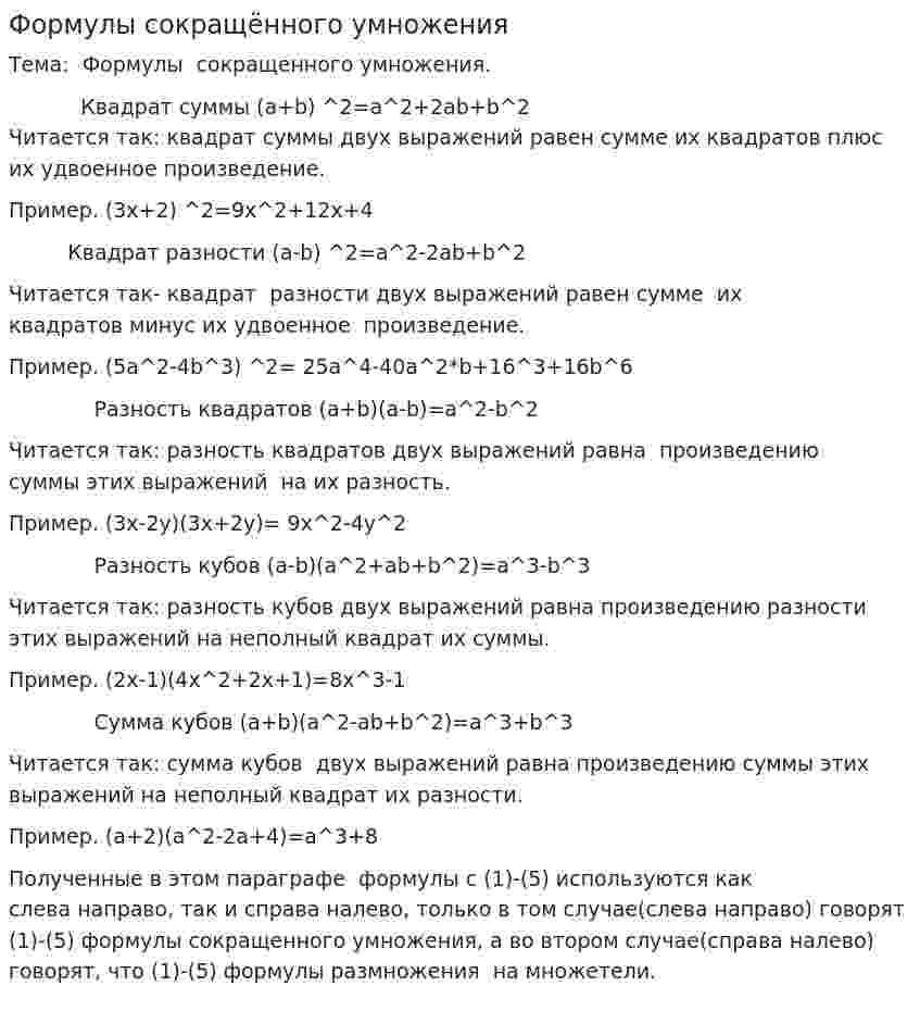 Формулы сокращённого умножения