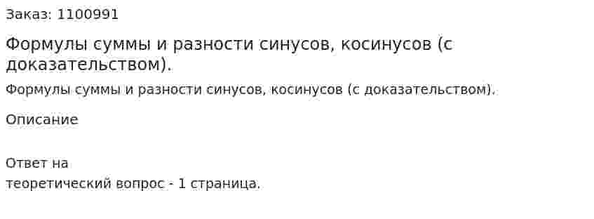 Формулы суммы и разности синусов, косинусов (с доказательством). 