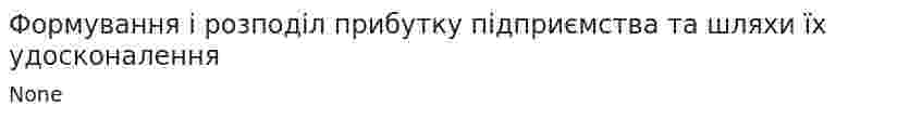 Формування і розподіл прибутку підприємства та шляхи їх удосконалення