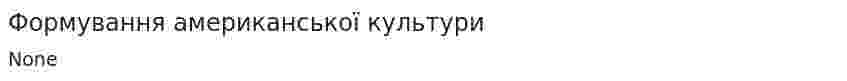 Формування американської культури