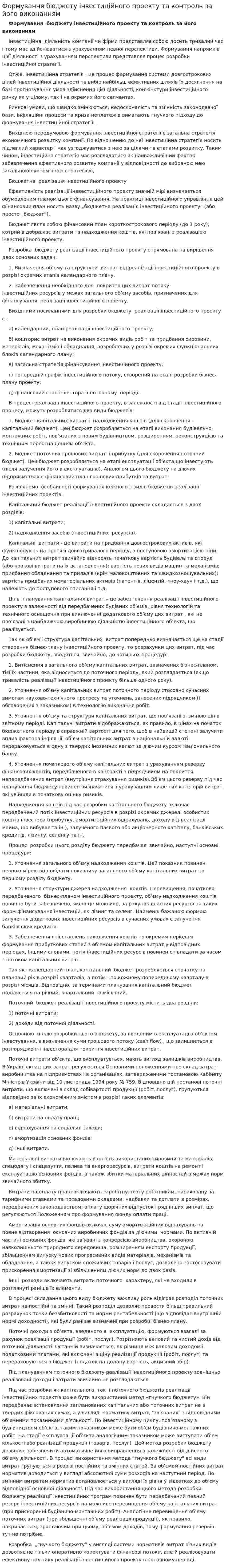 Формування бюджету інвестиційного проекту та контроль за його виконанням