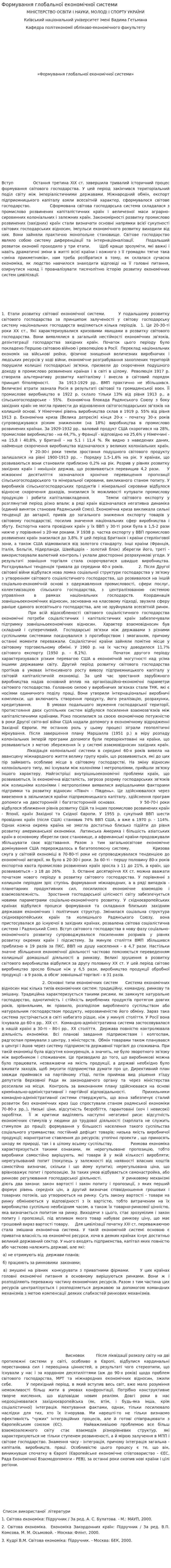 Формування глобальної економічної системи