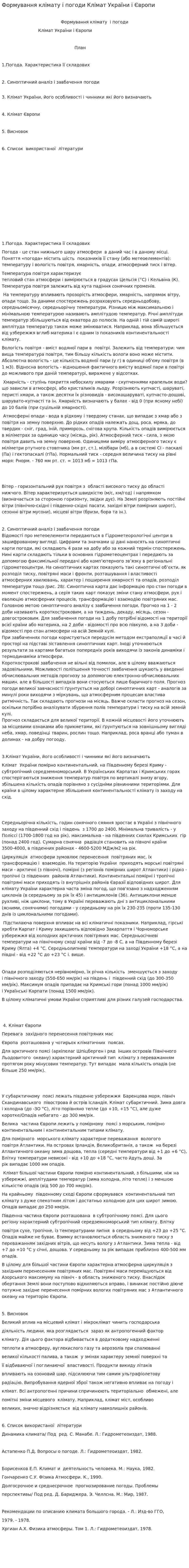 Формування клімату і погоди Клімат України і Європи