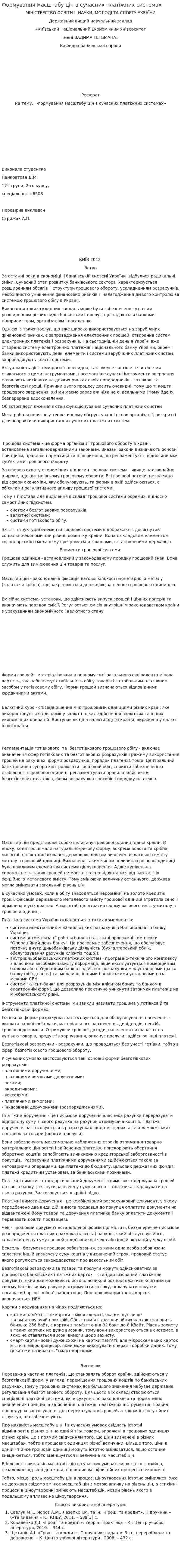 Формування масштабу цін в сучасних платіжних системах