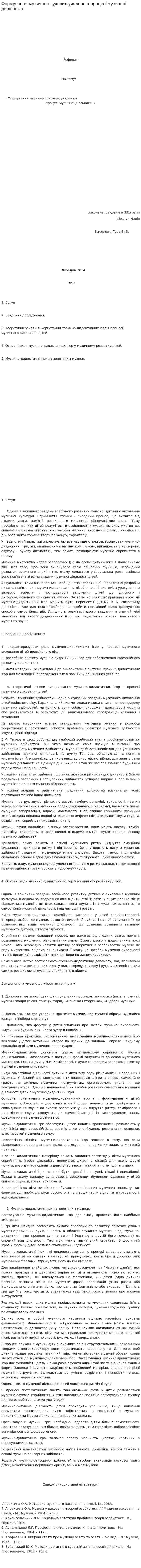 Формування музично-слухових уявлень в процесі музичної діяльності