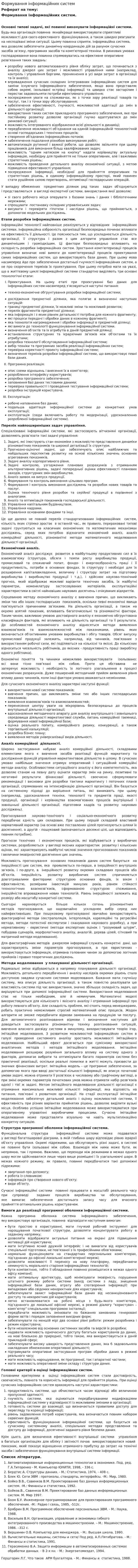 Формування інформаційних систем