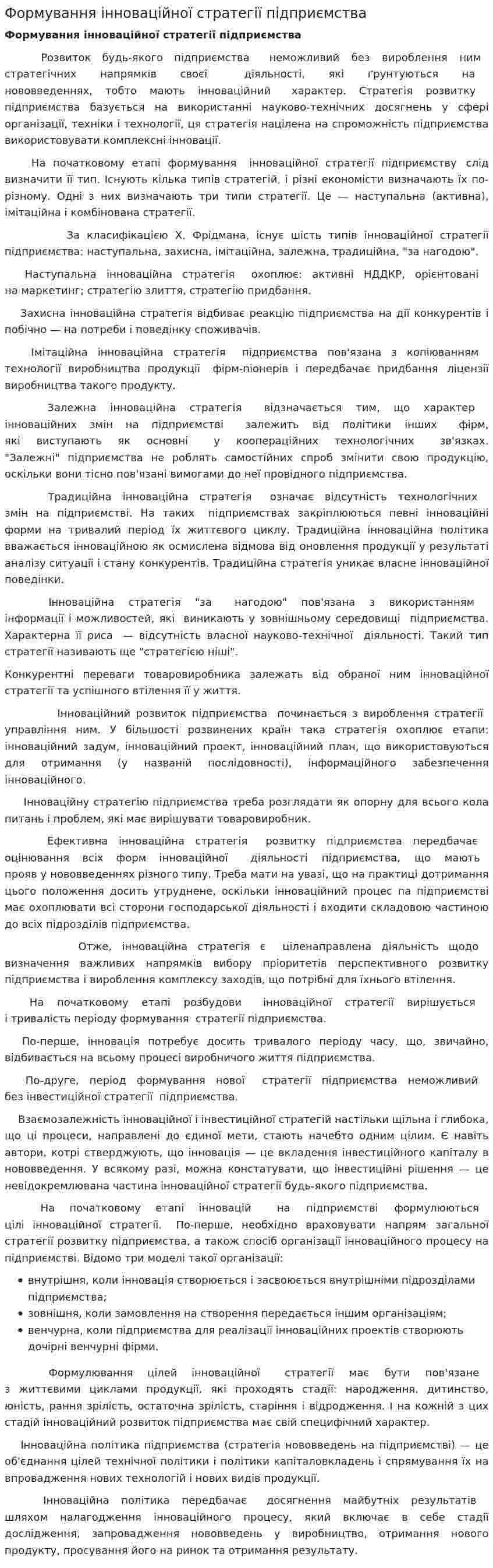 Формування інноваційної стратегії підприємства