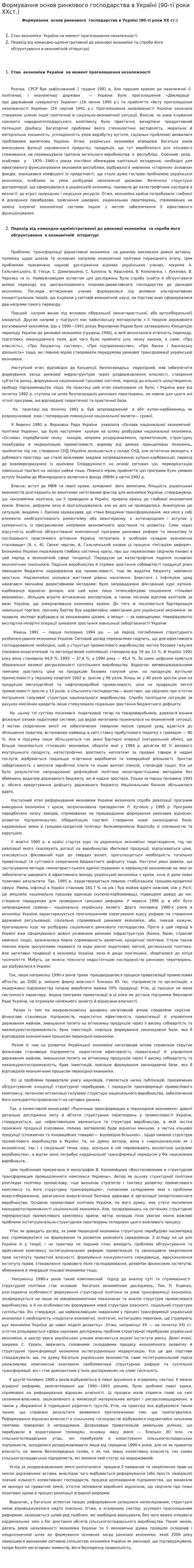 Формування основ ринкового господарства в Україні (90-ті роки ХХст.)