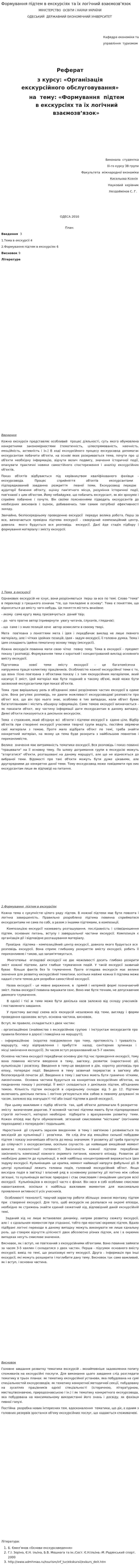 Формування підтем в екскурсіях та їх логічний взаємозв’язок