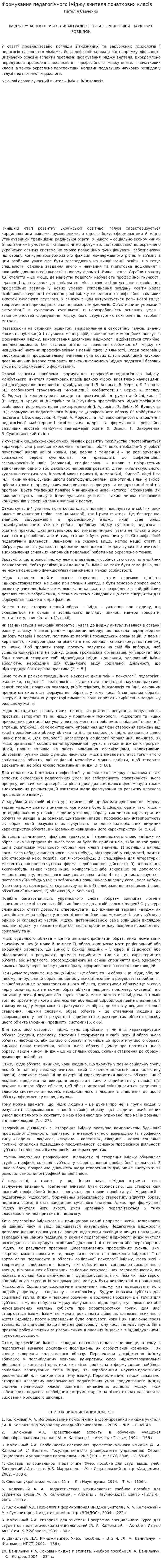 Формування педагогічного іміджу вчителя початкових класів