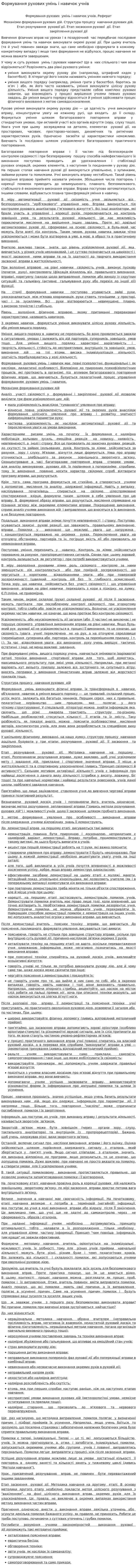 Формування рухових умінь і навичок учнів