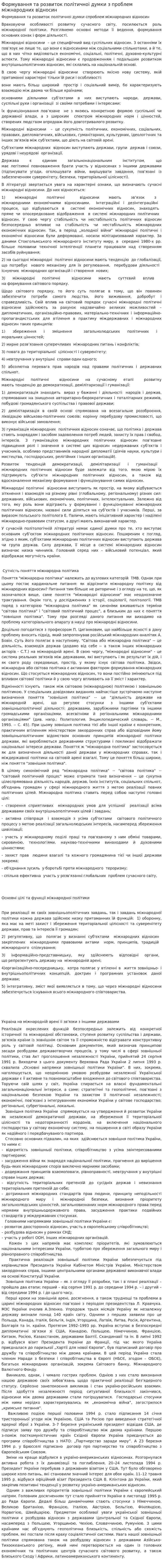 Формування та розвиток політичноі думки з проблем міжнародних відносин