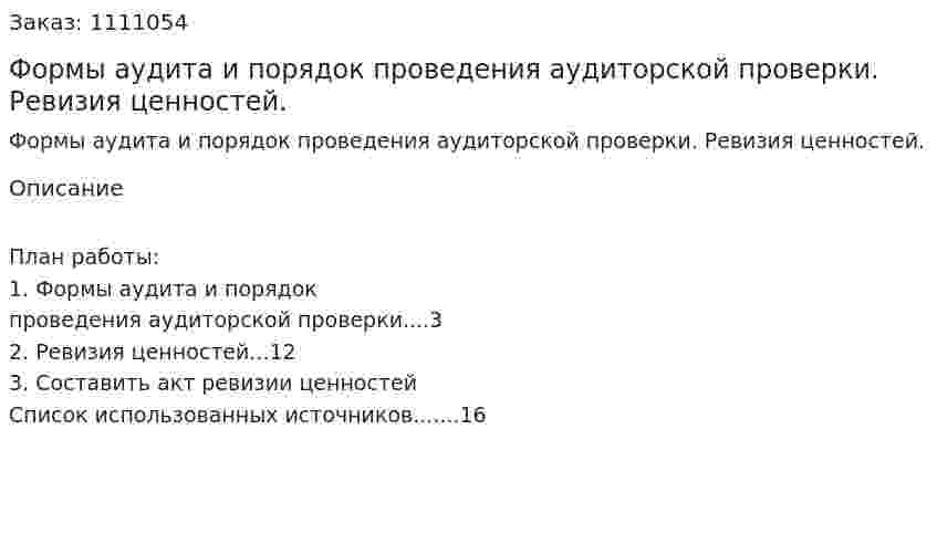 Формы аудита и порядок проведения аудиторской проверки. Ревизия ценностей. (контрольная работа) 