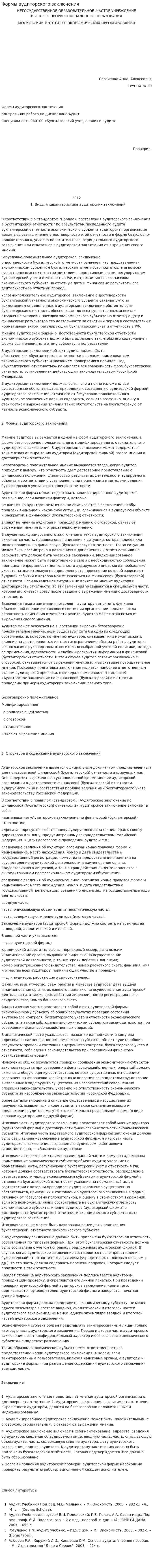 Формы аудиторского заключения