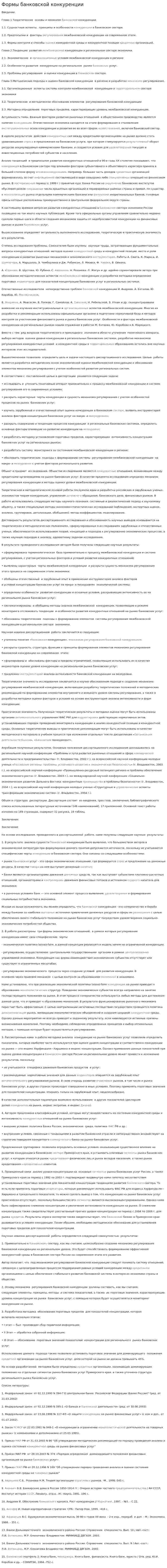 Формы банковской конкуренции