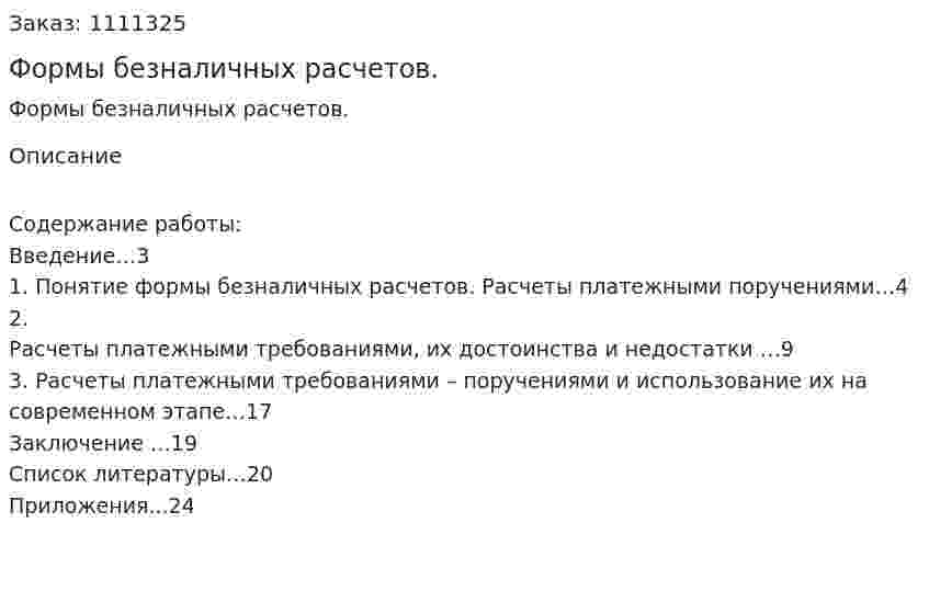 Формы безналичных расчетов. (реферат) 