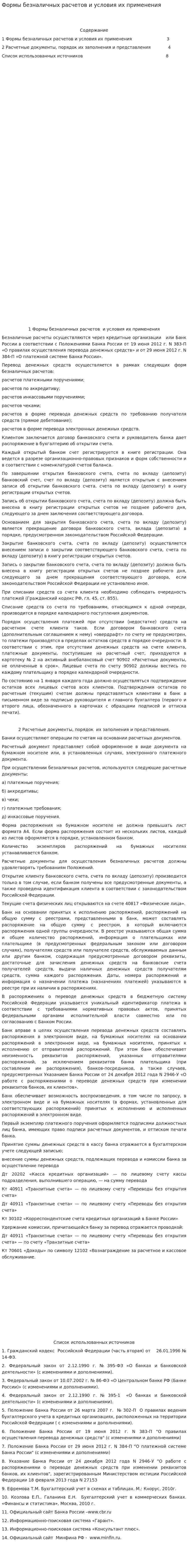 Формы безналичных расчетов и условия их применения