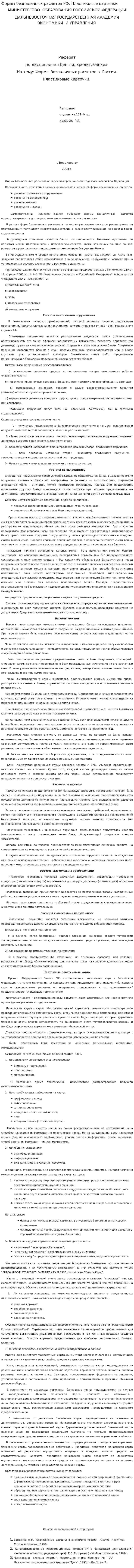 Формы безналичных расчетов РФ. Пластиковые карточки