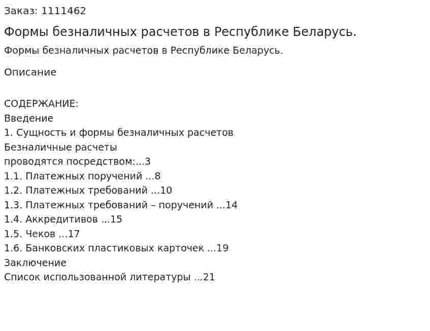 Формы безналичных расчетов в Республике Беларусь. (реферат) 