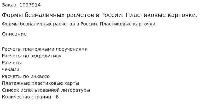 Формы безналичных расчетов в России.  Пластиковые карточки. (реферат) 