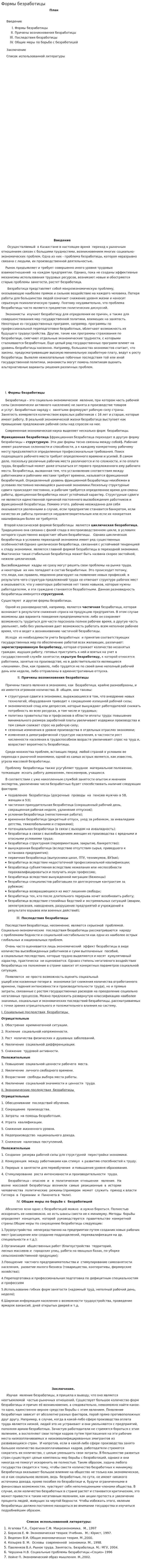 Формы безработицы