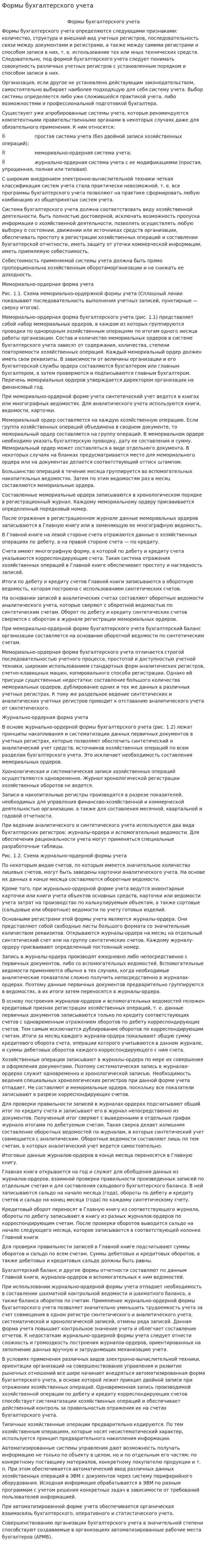 Формы бухгалтерского учета. 11
