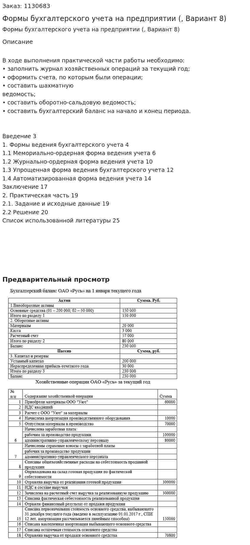 Формы бухгалтерского учета на предприятии (курсовая работа, Вариант 8) 