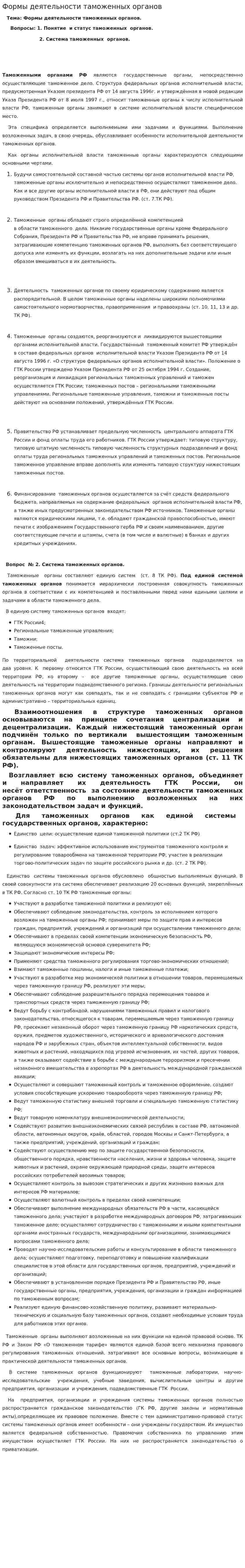 Формы деятельности таможенных органов
