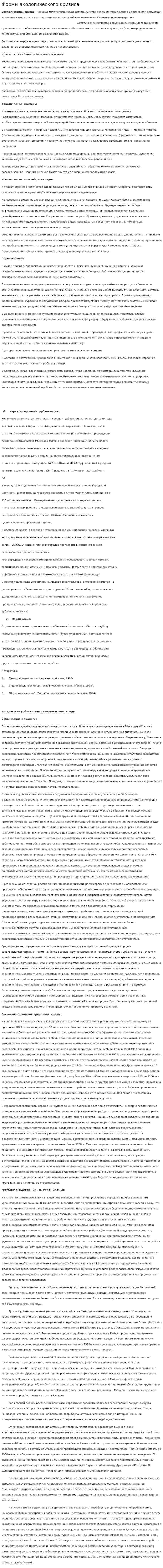 Формы экологического кризиса