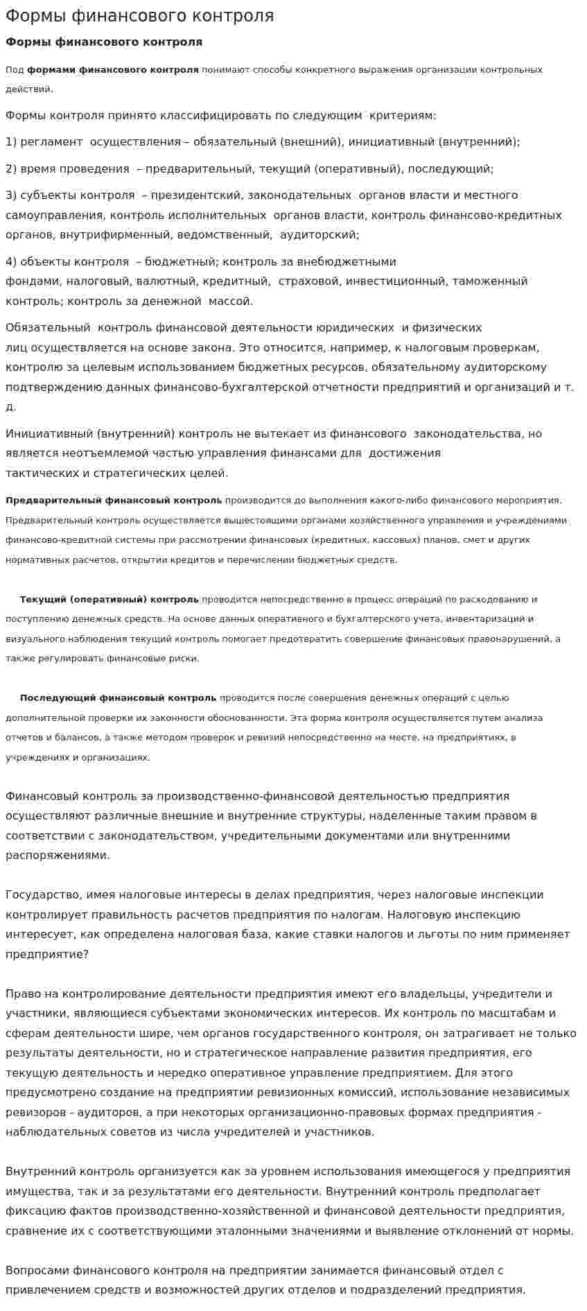 Формы финансового контроля