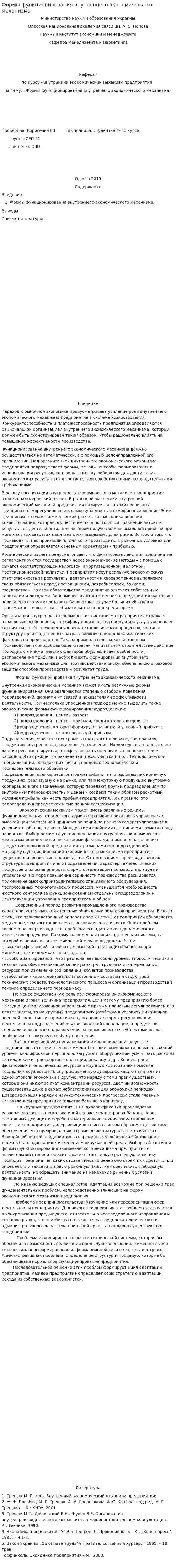 Формы функционирования внутреннего экономического механизма