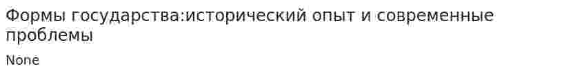 Формы государства:исторический опыт и современные проблемы. 2